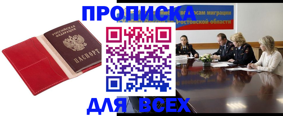 прописка законно в Алдане